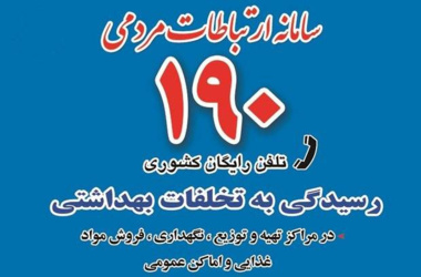 بررسی و پیگیری گسترده شکایات مردمی در سامانه ۱۹۰ توسط معاونت بهداشتی دانشگاه علوم پزشکی چابهار