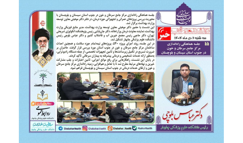 جلسه هماهنگی راه‌اندازی مرکز جامع سرطان و خون در جنوب استان سیستان و بلوچستان