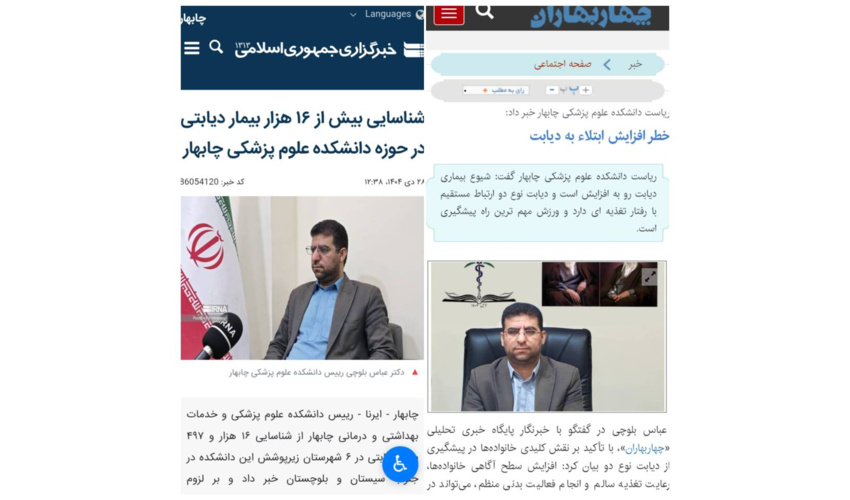 بازتاب اقدامات همکاران حوزه سلامت در بیماریابی دیابت به نقل از رئیس دانشکده علوم پزشکی چابهار در خبرگزاری ها