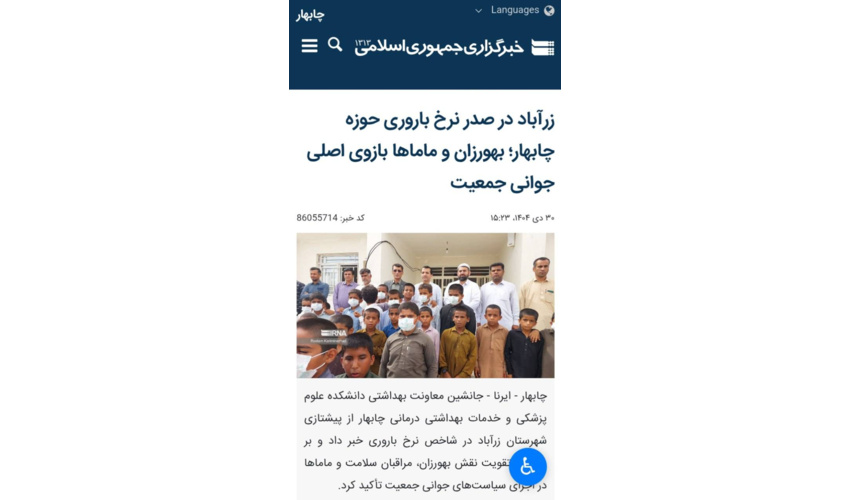 زرآباد پیشتاز نرخ باروری حوزه چابهار شد؛