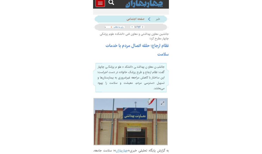 جانشین معاون بهداشتی و معاون فنی دانشکده علوم پزشکی چابهار مطرح کرد:  نظام ارجاع؛ حلقه اتصال مردم با خدمات سلامت
