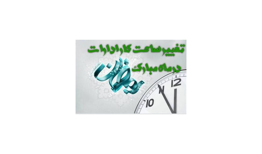 اطلاعیه تغییر ساعت کاری به مناسبت ماه مبارک رمضان