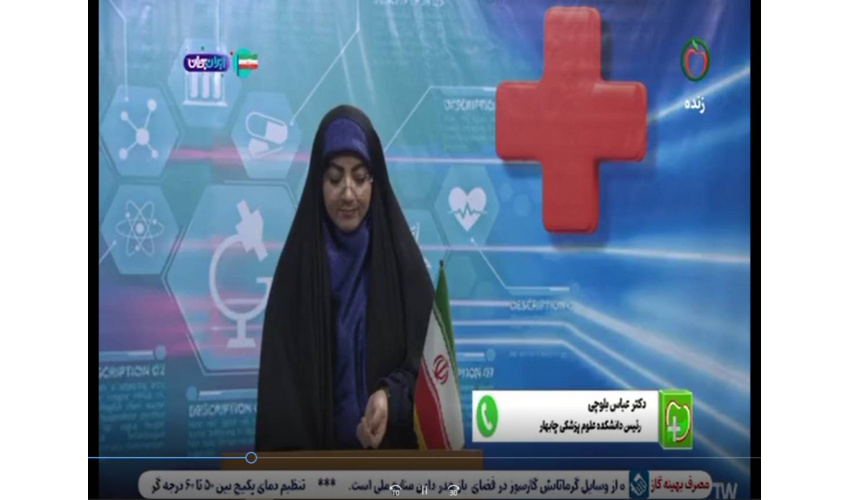 حضور رئیس دانشکده علوم پزشکی چابهار در برنامه «مثبت سلامت»