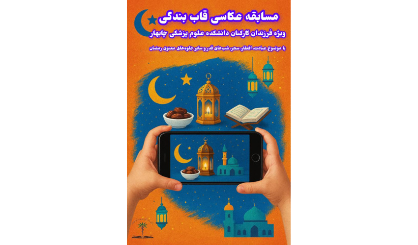 فراخوان مسابقه عکاسی با تلفن همراه «قاب بندگی»