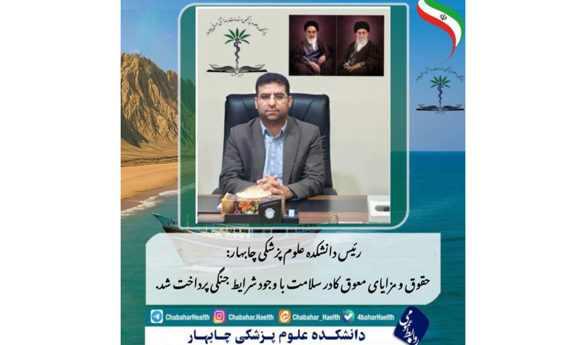 *حمایت ویژه رئیس دانشکده علوم پزشکی چابهار از مدافعان سلامت: پرداخت حقوق و مزایای معوق در دوران جنگ