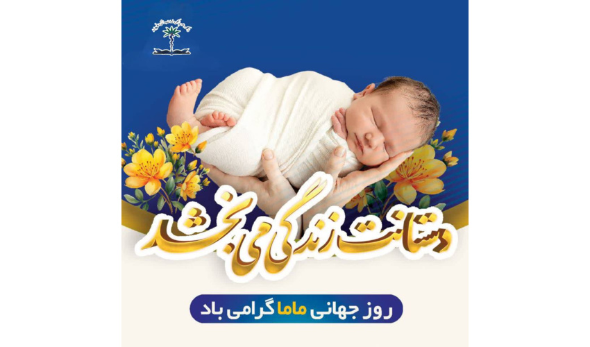 پیام تبریک رئیس دانشکده علوم پزشکی چابهار در روز ماما؛ قدردانی از تلاش‌های ارزشمند همکاران در عرصه مامایی