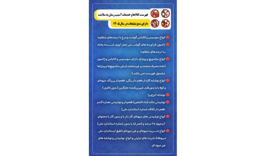 ممنوعیت تبلیغ کالاهای آسیب رسان