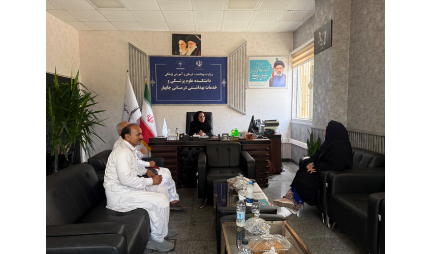 نخستین دیدار مردمی سرپرست دانشکده علوم پزشکی چابهار با مراجعان و شهروندان برگزار شد