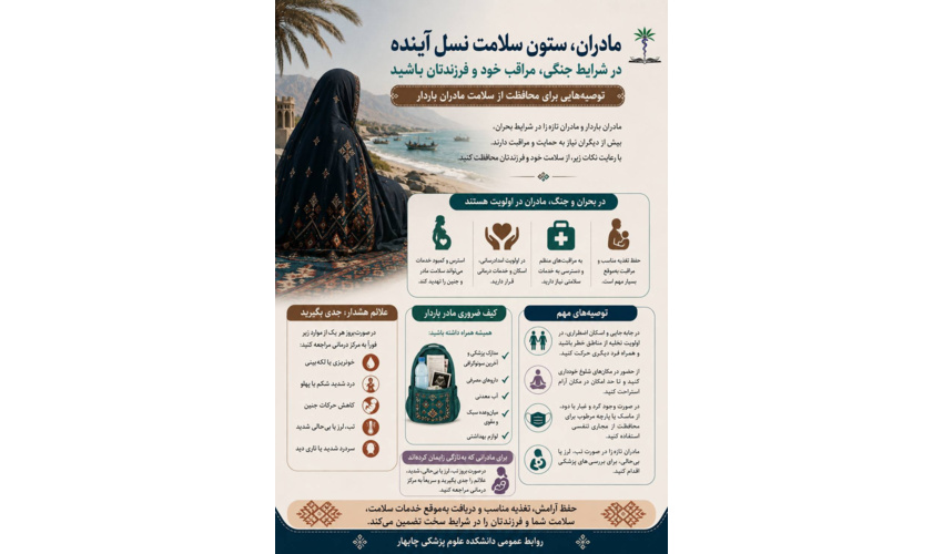 *توصیه‌های مهم برای حفظ سلامت مادران باردار در شرایط بحران* دکتر راحله جباری، متخصص زنان و زایمان و سرپرست دانشکده علوم پزشکی چابهار