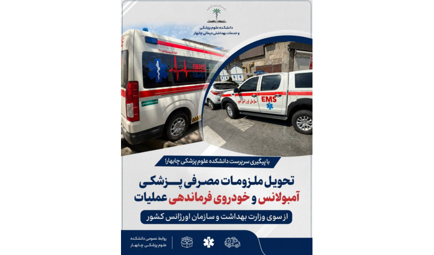 با پیگیری سرپرست دانشکده علوم پزشکی چابهار؛ وزارت بهداشت و سازمان اورژانس کشور تجهیزات راهبردی درمان و امداد را به چابهار اختصاص دادند