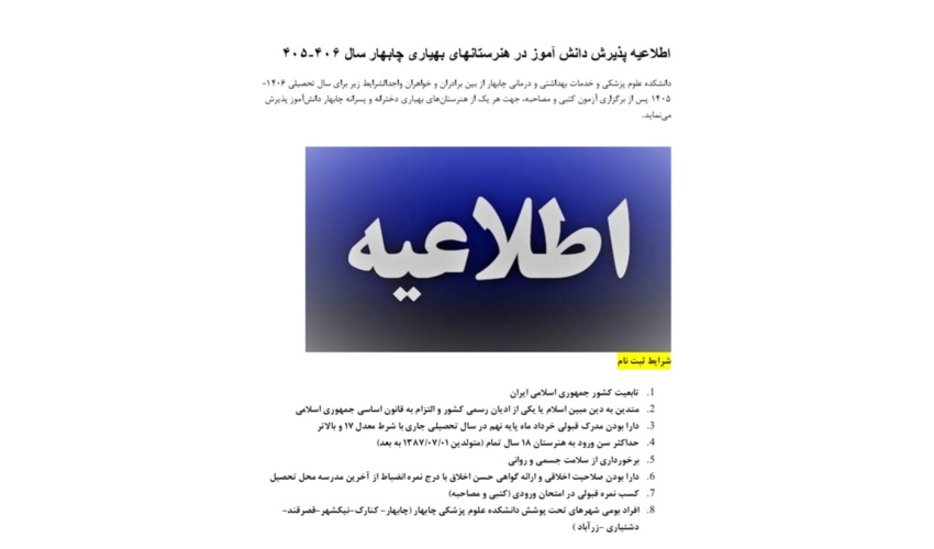 اطلاعیه پذیرش دانش آموز در هنرستانهای بهیاری چابهار سال 406-405