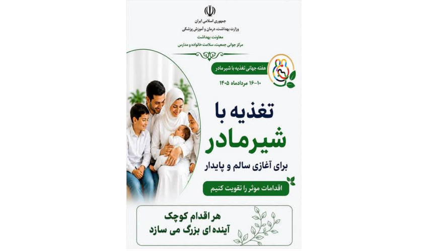 تأکید مدیر گروه جوانی جمعیت، سلامت خانواده و مدارس دانشکده علوم پزشکی چابهار بر اهمیت حیاتی شیر مادر؛ نخستین واکسن و ستون سلامت نوزاد
