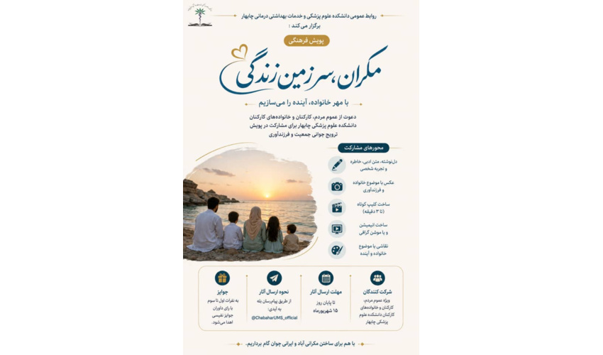 پویش فرهنگی «مَکران؛ سرزمین زندگی»