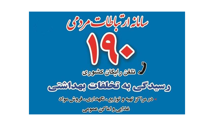 بررسی و پیگیری گسترده شکایات مردمی در سامانه ۱۹۰ توسط معاونت بهداشتی دانشگاه علوم پزشکی چابهار
