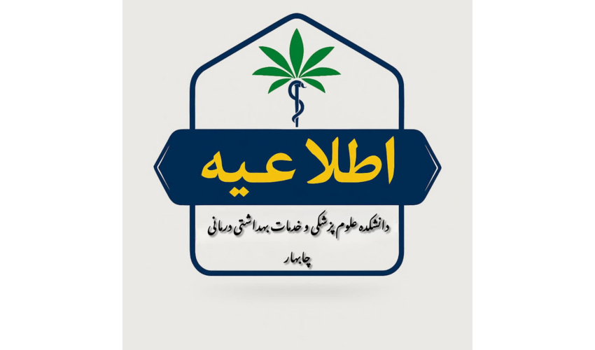 اطلاعیه محلُ و زمان برگزاری و نحوه دریافت کارت ورود به جلسه آزمون هنرستان بهیاری چابهار