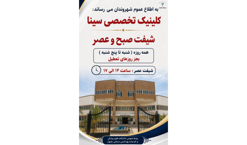 اطلاعیه کلینیک تخصصی سینا چابهار