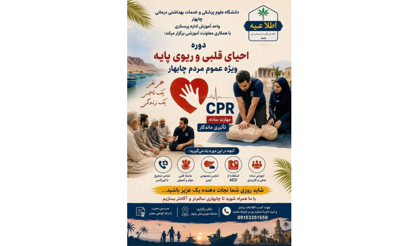 اطلاعیه برگزاری دوره آموزشی احیای قلبی و ریوی (CPR) ویژه عموم مردم