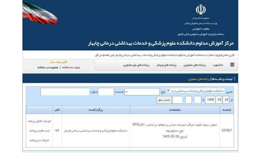 برگزاری سمپوزیوم «بهبود کیفیت مراقبت و پیامد مبتنی بر شواهد بر اساس ۱۰ گام EPIQ» توسط آموزش مداوم دانشکده علوم پزشکی چابهار