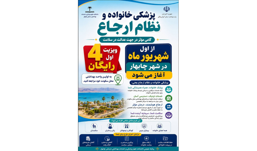 آغاز اجرای طرح «پزشک خانواده و نظام ارجاع» در چابهار از اول شهریور