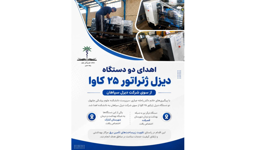 اهدای دو دستگاه دیزل ژنراتور به شبکه‌های بهداشت و درمان قصرقند و کنارک