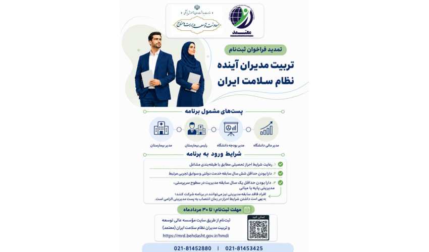 تمدید ثبت‌نام برنامه تربیت مدیران آینده نظام سلامت ایران