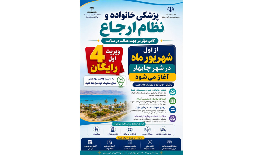 آغاز برنامه نظام ارجاع و پزشکی خانواده از ابتدای شهریور ماه در چابهار