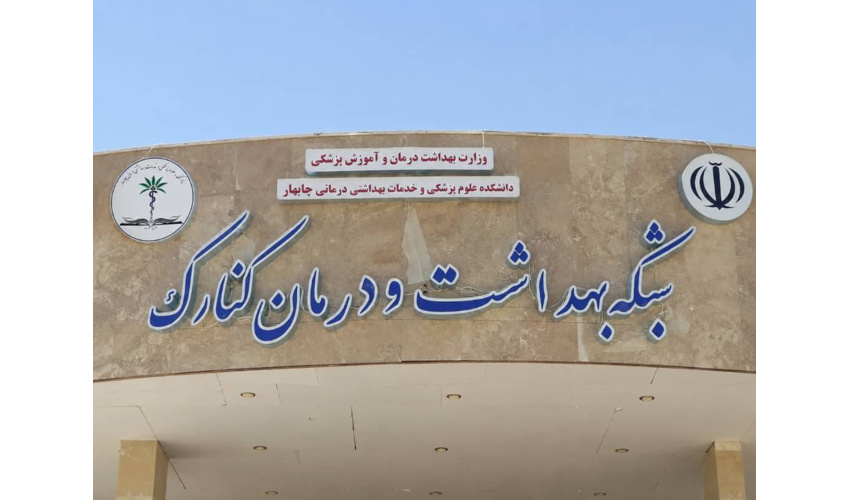 شبکه بهداشت و درمان کنارک به‌عنوان اداره نمونه شهرستان انتخاب شد