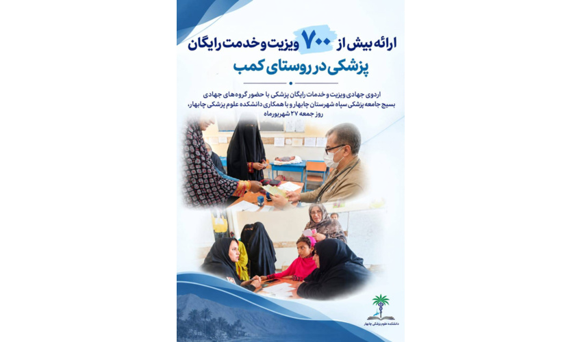 ارائه بیش از ۷۰۰ ویزیت و خدمت رایگان پزشکی در روستای کمب