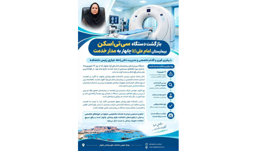بازگشت دستگاه سی‌تی‌اسکن بیمارستان امام علی(ع) چابهار به مدار خدمت